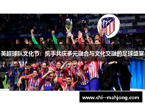 英超球队文化节：携手共庆多元融合与文化交融的足球盛宴