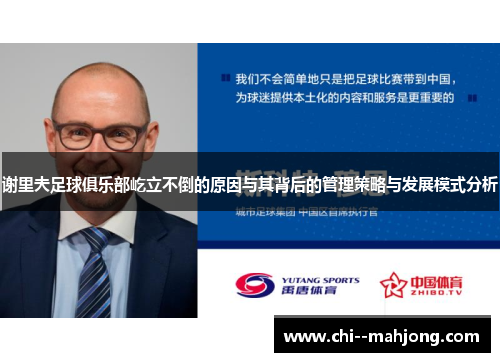 谢里夫足球俱乐部屹立不倒的原因与其背后的管理策略与发展模式分析