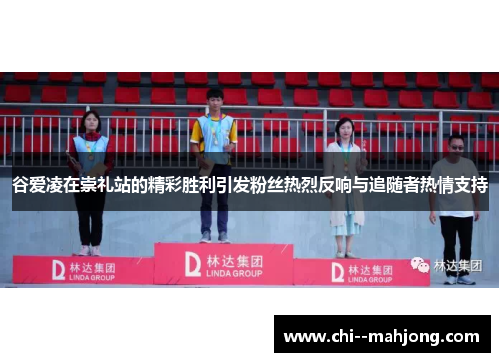 谷爱凌在崇礼站的精彩胜利引发粉丝热烈反响与追随者热情支持 谷爱凌在崇礼站的精彩胜利引发粉丝热烈反响与追随者热情支持