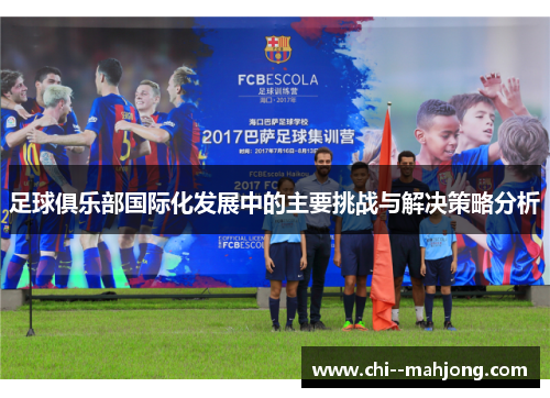 足球俱乐部国际化发展中的主要挑战与解决策略分析