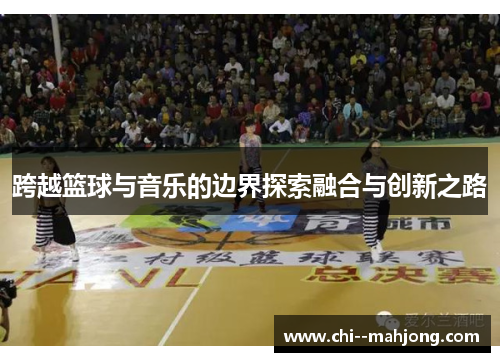 跨越篮球与音乐的边界探索融合与创新之路