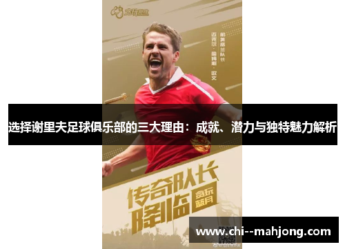 选择谢里夫足球俱乐部的三大理由：成就、潜力与独特魅力解析