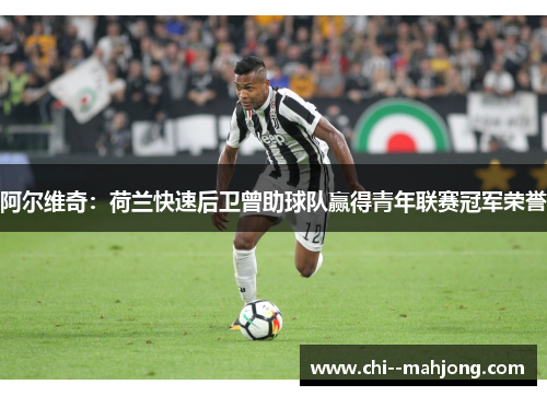 阿尔维奇：荷兰快速后卫曾助球队赢得青年联赛冠军荣誉