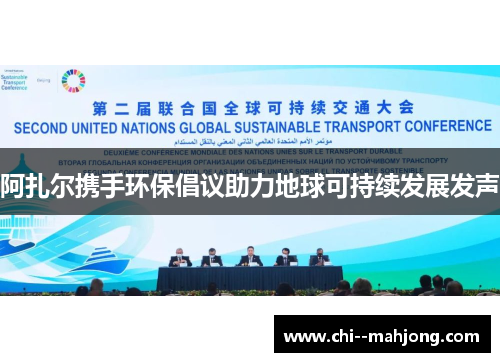 阿扎尔携手环保倡议助力地球可持续发展发声
