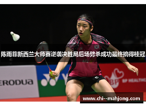 陈雨菲新西兰大师赛逆袭决胜局后场劈杀成功最终摘得桂冠