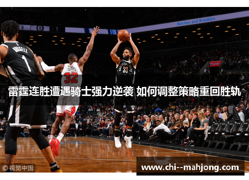 雷霆连胜遭遇骑士强力逆袭 如何调整策略重回胜轨