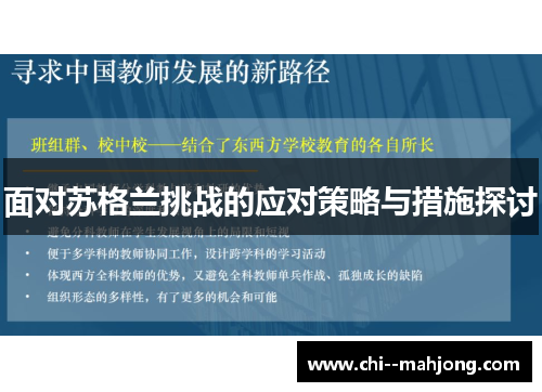 面对苏格兰挑战的应对策略与措施探讨 面对苏格兰挑战的应对策略与措施探讨