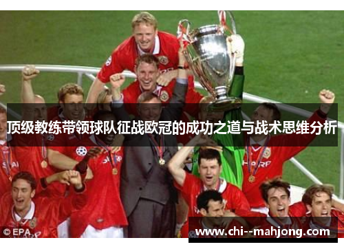 顶级教练带领球队征战欧冠的成功之道与战术思维分析