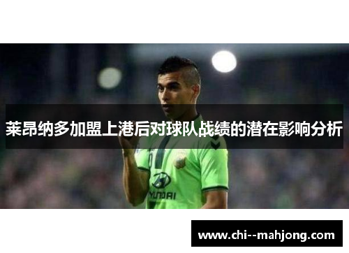 莱昂纳多加盟上港后对球队战绩的潜在影响分析 莱昂纳多加盟上港后对球队战绩的潜在影响分析
