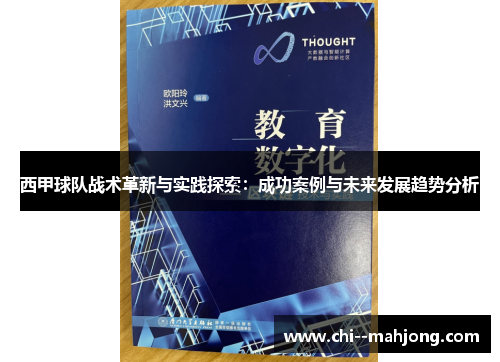西甲球队战术革新与实践探索：成功案例与未来发展趋势分析