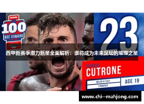 西甲新赛季潜力新星全面解析:谁将成为未来足坛的璀璨之星 西甲新赛季潜力新星全面解析:谁将成为未来足坛的璀璨之星