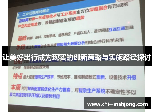 让美好出行成为现实的创新策略与实施路径探讨