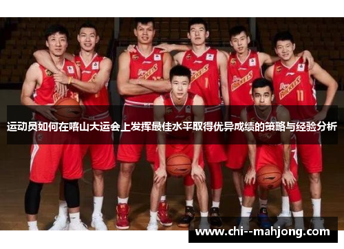 运动员如何在喀山大运会上发挥最佳水平取得优异成绩的策略与经验分析