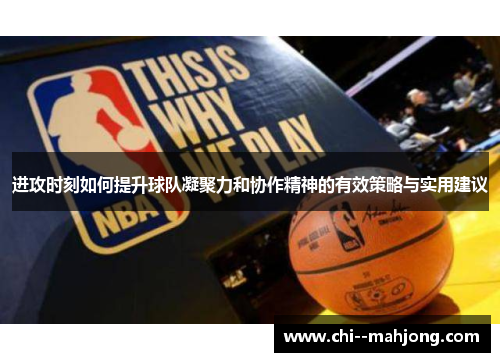 进攻时刻如何提升球队凝聚力和协作精神的有效策略与实用建议
