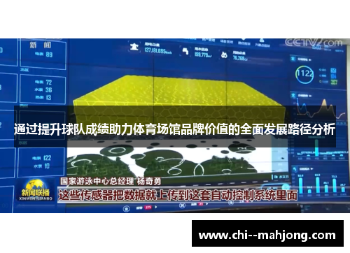 通过提升球队成绩助力体育场馆品牌价值的全面发展路径分析