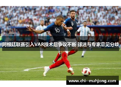 阿根廷联赛引入VAR技术后争议不断 球迷与专家意见分歧