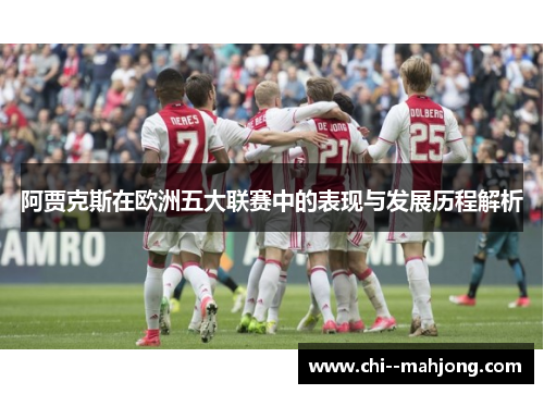 阿贾克斯在欧洲五大联赛中的表现与发展历程解析