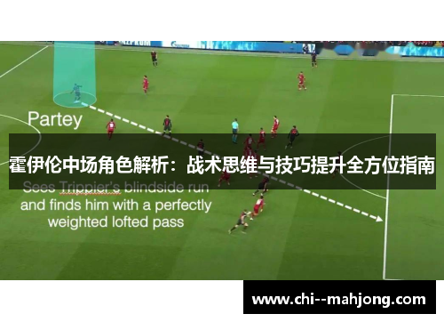 霍伊伦中场角色解析：战术思维与技巧提升全方位指南