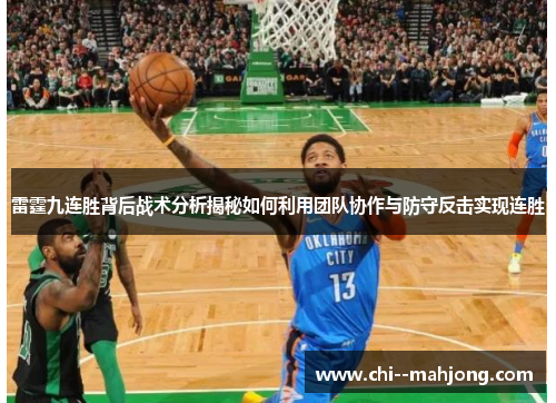 雷霆九连胜背后战术分析揭秘如何利用团队协作与防守反击实现连胜 雷霆九连胜背后战术分析揭秘如何利用团队协作与防守反击实现连胜