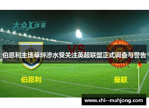 伯恩利主场草坪渗水受关注英超联盟正式调查与警告 伯恩利主场草坪渗水受关注英超联盟正式调查与警告