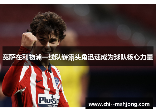 宽萨在利物浦一线队崭露头角迅速成为球队核心力量