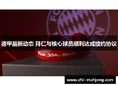 德甲最新动态 拜仁与核心球员顺利达成续约协议