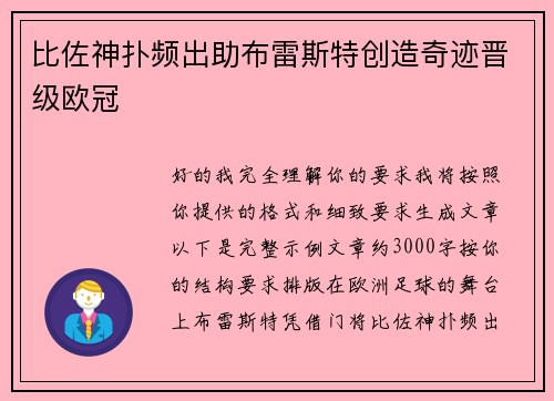 比佐神扑频出助布雷斯特创造奇迹晋级欧冠 比佐神扑频出助布雷斯特创造奇迹晋级欧冠
