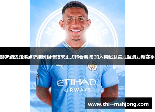 赫罗纳边路爆点萨维奥租借结束正式转会曼城 加入英超卫冕冠军助力新赛季