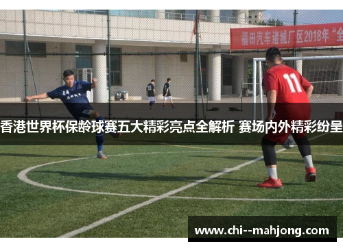 香港世界杯保龄球赛五大精彩亮点全解析 赛场内外精彩纷呈