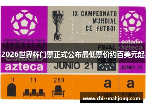 2026世界杯门票正式公布最低票价约百美元起