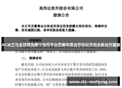 AC米兰与全球领先数字货币平台签署年度合作协议开启全新合作篇章