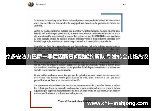 京多安效力巴萨一季后因薪资问题解约离队 引发转会市场热议