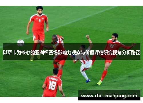 以萨卡为核心的亚洲杯赛场影响力观察与价值评估研究视角分析路径