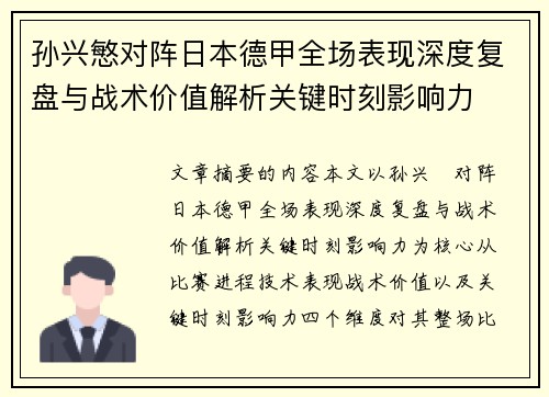 孙兴慜对阵日本德甲全场表现深度复盘与战术价值解析关键时刻影响力