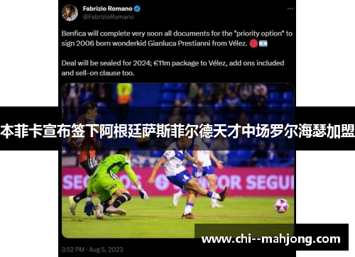 本菲卡宣布签下阿根廷萨斯菲尔德天才中场罗尔海瑟加盟