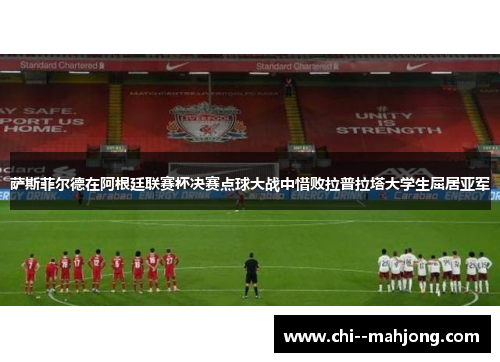 萨斯菲尔德在阿根廷联赛杯决赛点球大战中惜败拉普拉塔大学生屈居亚军