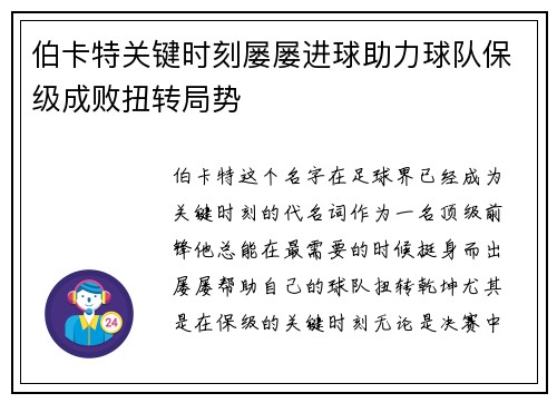 伯卡特关键时刻屡屡进球助力球队保级成败扭转局势