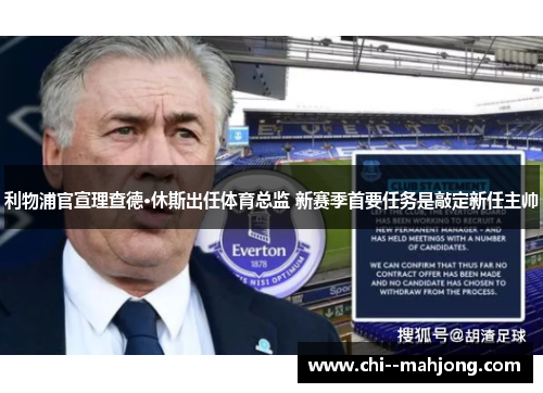利物浦官宣理查德·休斯出任体育总监 新赛季首要任务是敲定新任主帅