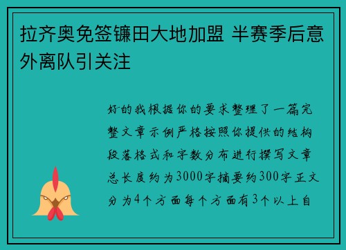 拉齐奥免签镰田大地加盟 半赛季后意外离队引关注