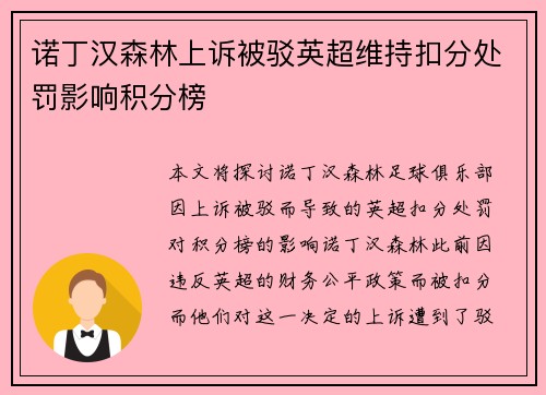 诺丁汉森林上诉被驳英超维持扣分处罚影响积分榜 诺丁汉森林上诉被驳英超维持扣分处罚影响积分榜