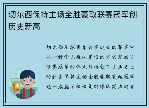 切尔西保持主场全胜豪取联赛冠军创历史新高