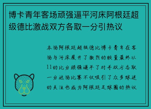 博卡青年客场顽强逼平河床阿根廷超级德比激战双方各取一分引热议