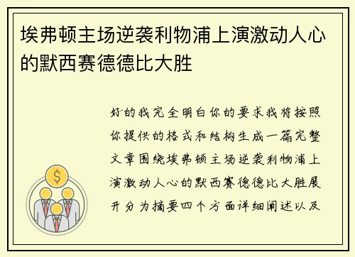 埃弗顿主场逆袭利物浦上演激动人心的默西赛德德比大胜