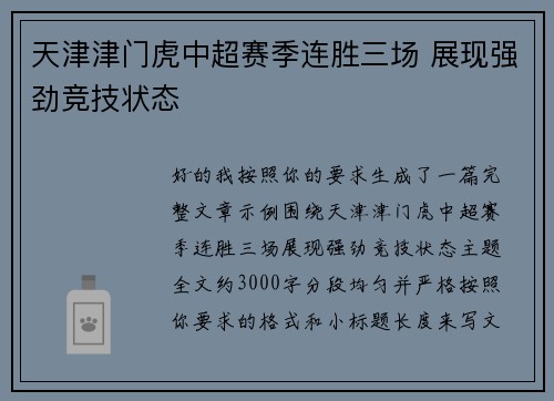 天津津门虎中超赛季连胜三场 展现强劲竞技状态