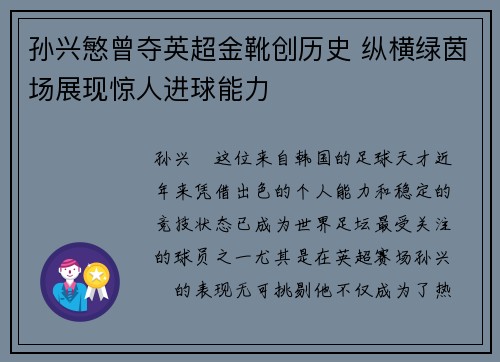 孙兴慜曾夺英超金靴创历史 纵横绿茵场展现惊人进球能力