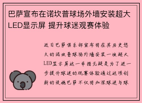 巴萨宣布在诺坎普球场外墙安装超大LED显示屏 提升球迷观赛体验
