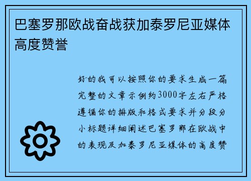 巴塞罗那欧战奋战获加泰罗尼亚媒体高度赞誉