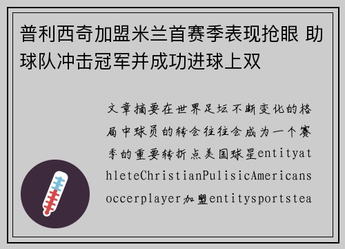 普利西奇加盟米兰首赛季表现抢眼 助球队冲击冠军并成功进球上双