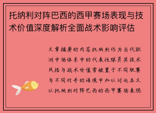 托纳利对阵巴西的西甲赛场表现与技术价值深度解析全面战术影响评估
