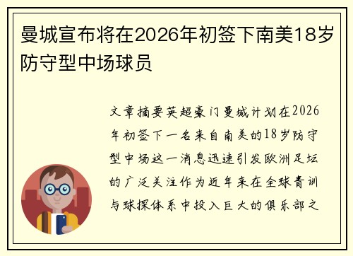曼城宣布将在2026年初签下南美18岁防守型中场球员